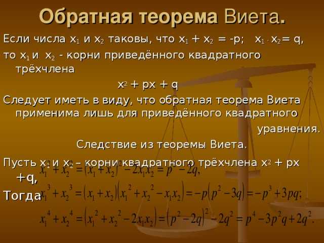 Приведите примеры обратных теорем. Обратная теорема вметата. Теорема Обратная теореме Виета.