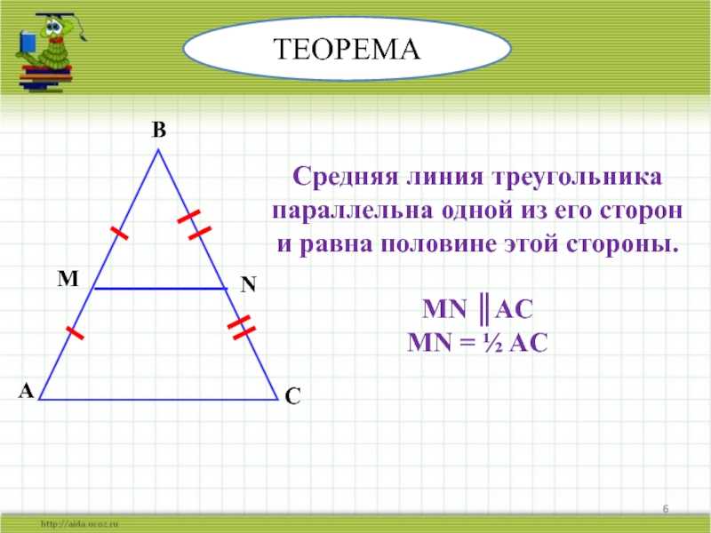 Как найти среднюю линию треугольника?