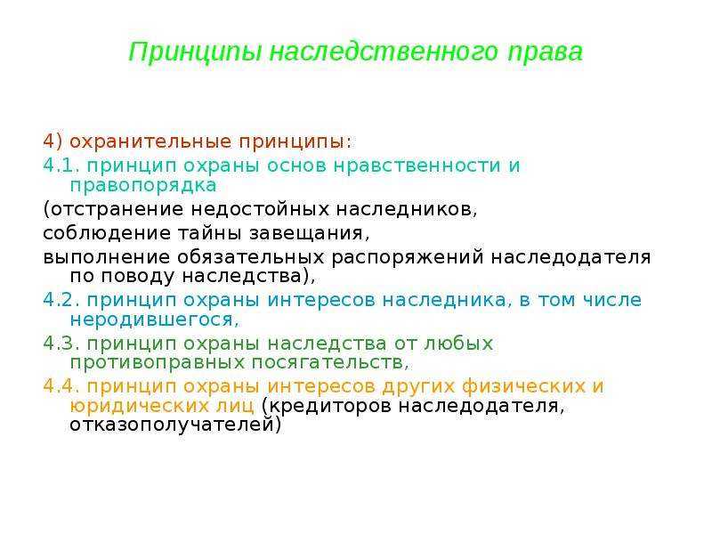 Отстранение наследников. Принципы наследства это.