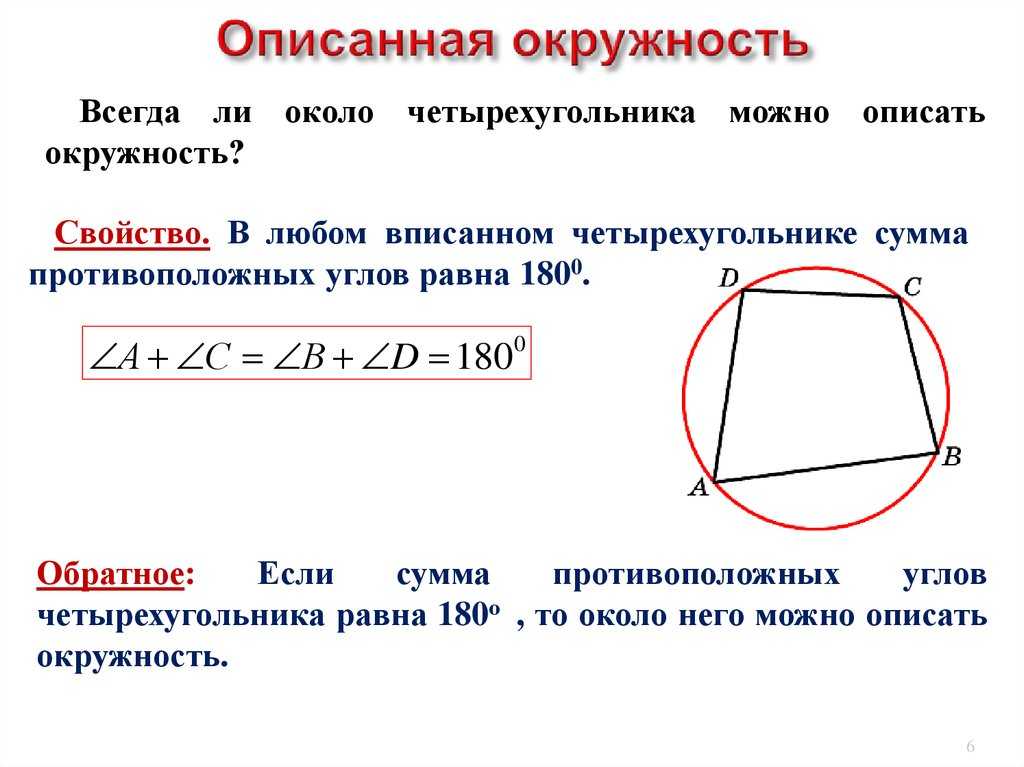 Центр окружности описанной около четырехугольника. Вписанная окружность в четырехугольник свойства и признаки. Признак описанной окружности около четырехугольника. Свойство описанного четырехугольника в окружность.