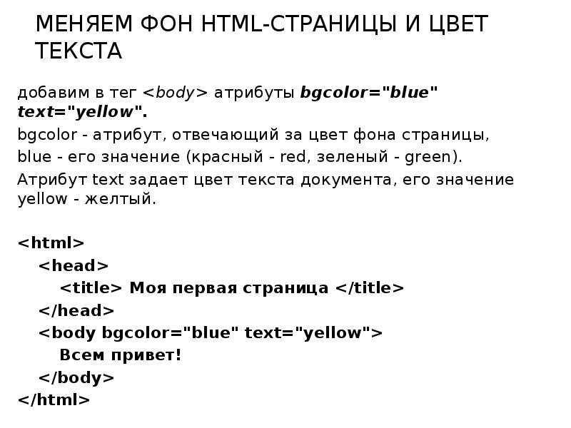 Цвет фона в html тег. Тег для фона в html. Изменить цвет фона html. RFR bpvtybnm WDTN ajyf html. Html изменение текста