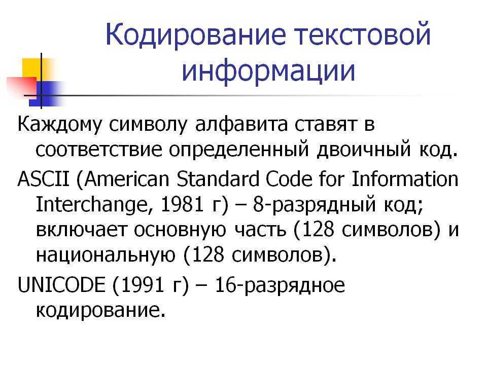 При кодирование текстовой информации каждому символу