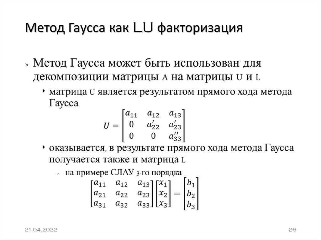 Система методом гауса. Метод Гаусса. Алгоритм решения Слау методом Гаусса. Матрица Гаусса.