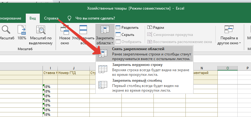 Закрепление столбца или строки в excel при просмотре документа