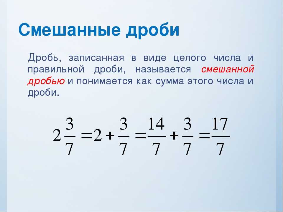 Хорошо ли вы запомнили неправильные дроби