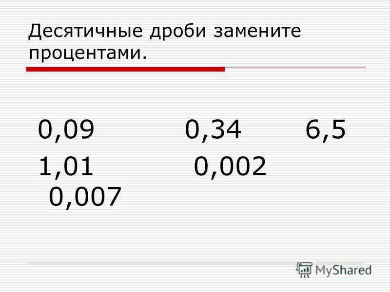 Десятичная дробь примеры 6. Десятичная дробь. Дробь в десятичную дробь. Десятичную дробь на десятичную. Десятичную дробь на десятичную дробь.