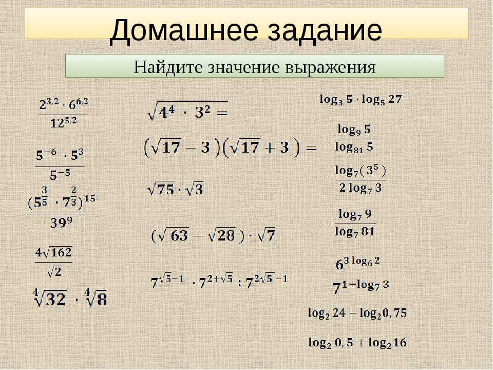 Найти значения выражения log 1. Вычисления и преобразования алгебраических выражений. Упрощение алгебраических выражений формулы. Преобразование показательных выражений. Преобразование степенных выражений.