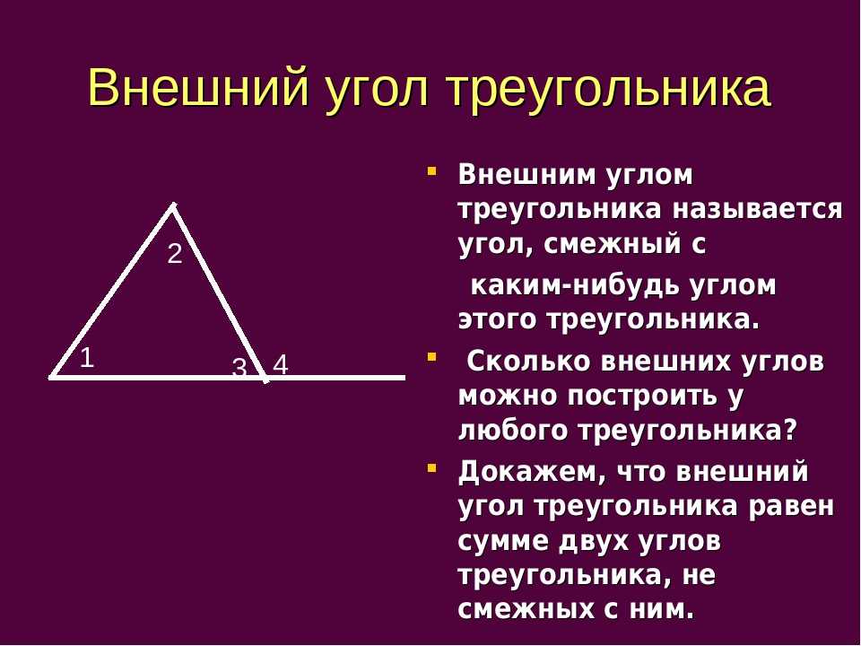 Презентация внешние углы треугольника. Внешний угол треугольника определение чертеж. Внешний угол треугольника определение и свойства. Чему равен внешний угол треугольника 7 класс. ВНЕШНЙИ угол треугольник.
