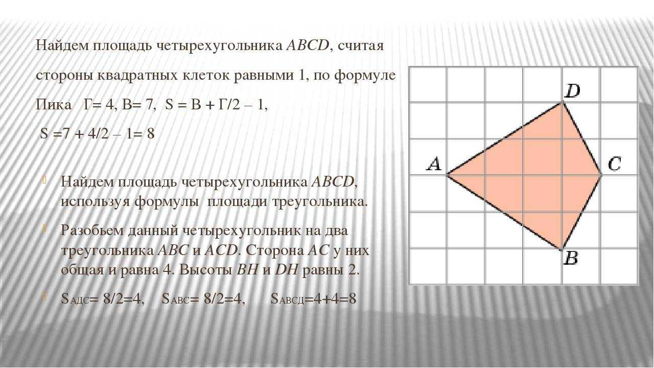 Формула нахождения площади неправильного четырехугольника | моау лицей - официальный сайт