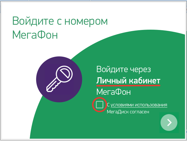 Как подключить и войти в личный кабинет мегафон