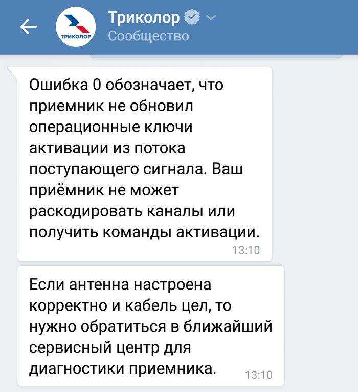 Ошибки триколор тв