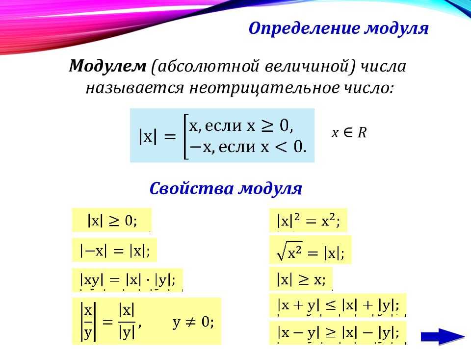 Значение выражения модуль икс. Решение уравнений с модулем. Решение уравнений с модулем формулы. Как решать уравнения с модулем. Алгоритм решения уравнений с модулем.