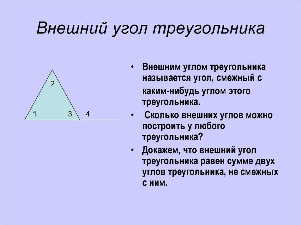 Внешним углом называется угол. Внешний угол треугольника. Определение внешнего угла треугольника. Внешний угол треугольника доказательство. Название углов треугольника.