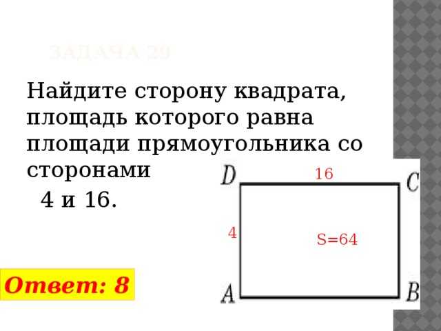 Найди площадь квадрата со стороной 16 см. Как найти сторону квадрата по площади.