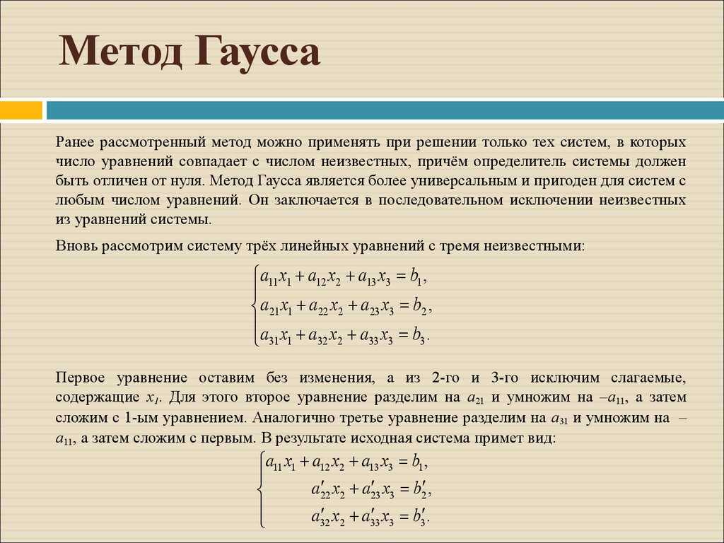 Метод гаусса: подробное описание, примеры решения систем линейных уравнений методом гаусса.