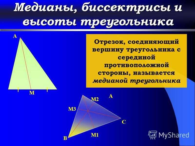 Соотношение высот и сторон треугольника. Медиана биссектриса и высота треугольника. Медиана и высота треугольника. Биссектриса Медиана высота. Медиана и биссектриса треугольника.
