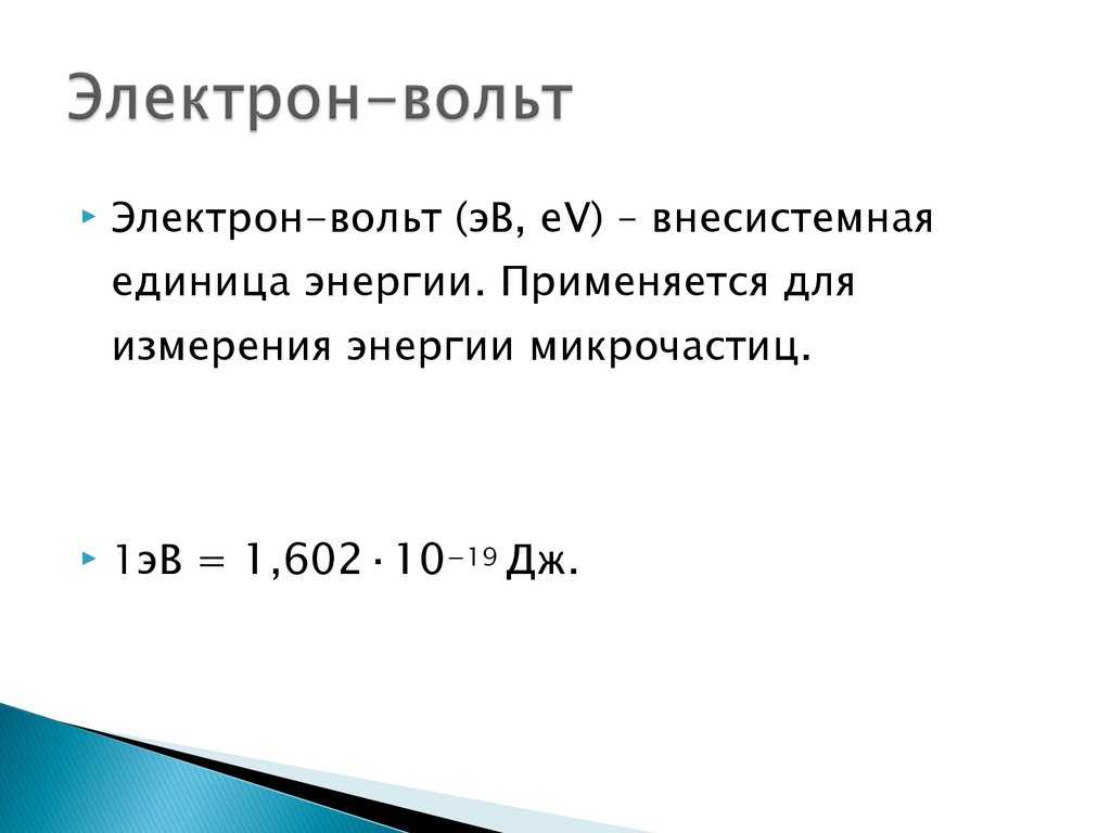 Электрон-вольт - frwiki.wiki