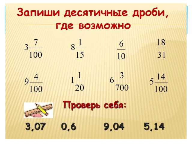 В публикации рассмотрено с примерами, что из себя представляет десятичная дробь, как она пишется и читается, какой обыкновенной дроби соответствует и в чем заключается ее основное свойство