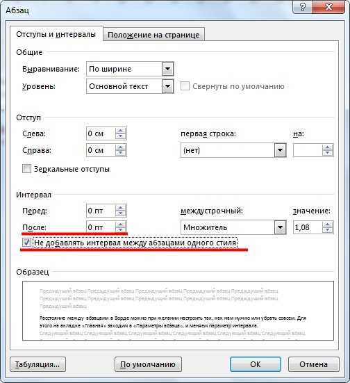 Пробелы между абзацами в ворде. Интервал между абзацами в Ворде 2007. Как убрать межабзацный интервал. Как установить интервал между абзацами. Как установить межабзацный интервал.