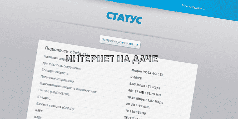 Status.yota.ru и 10.0.0.1 – вход в настройки модема yota и личный кабинет