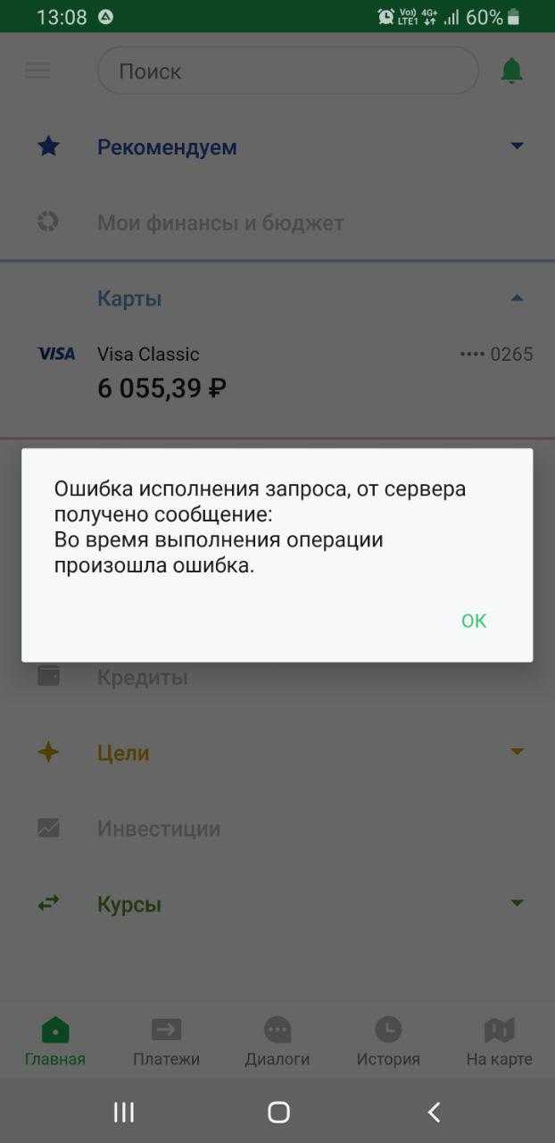 Коды ошибок сбербанк онлайн: примеры, как исправить