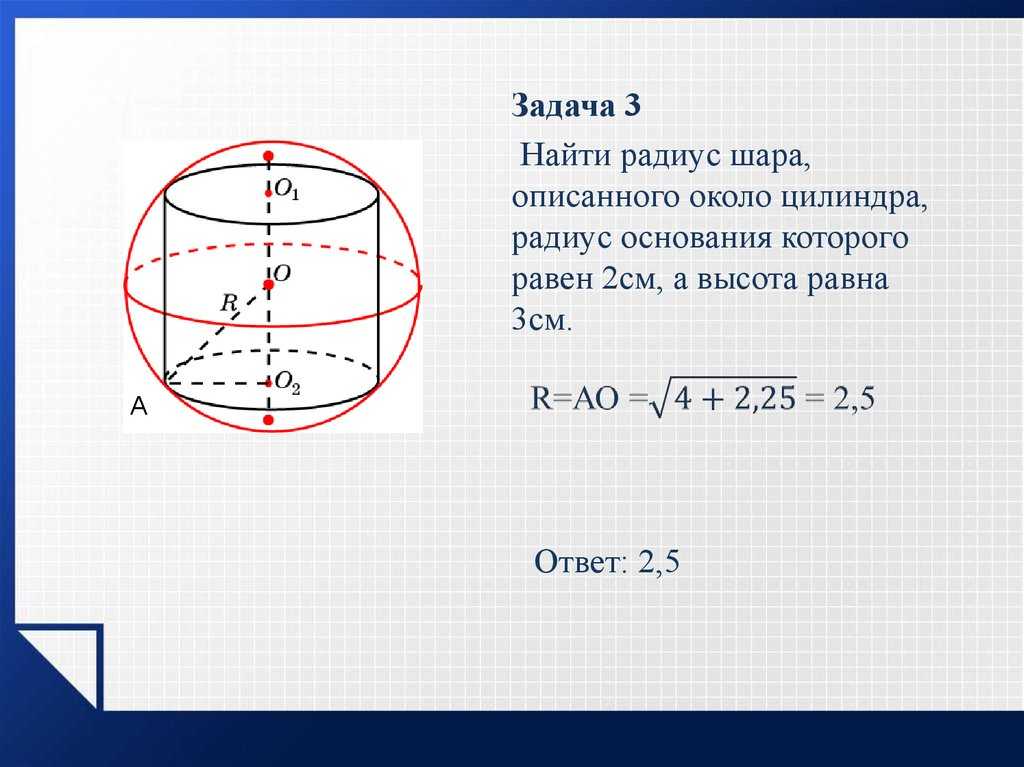 Объем полушара. формулы исчисления объёма шара и площади его поверхности
