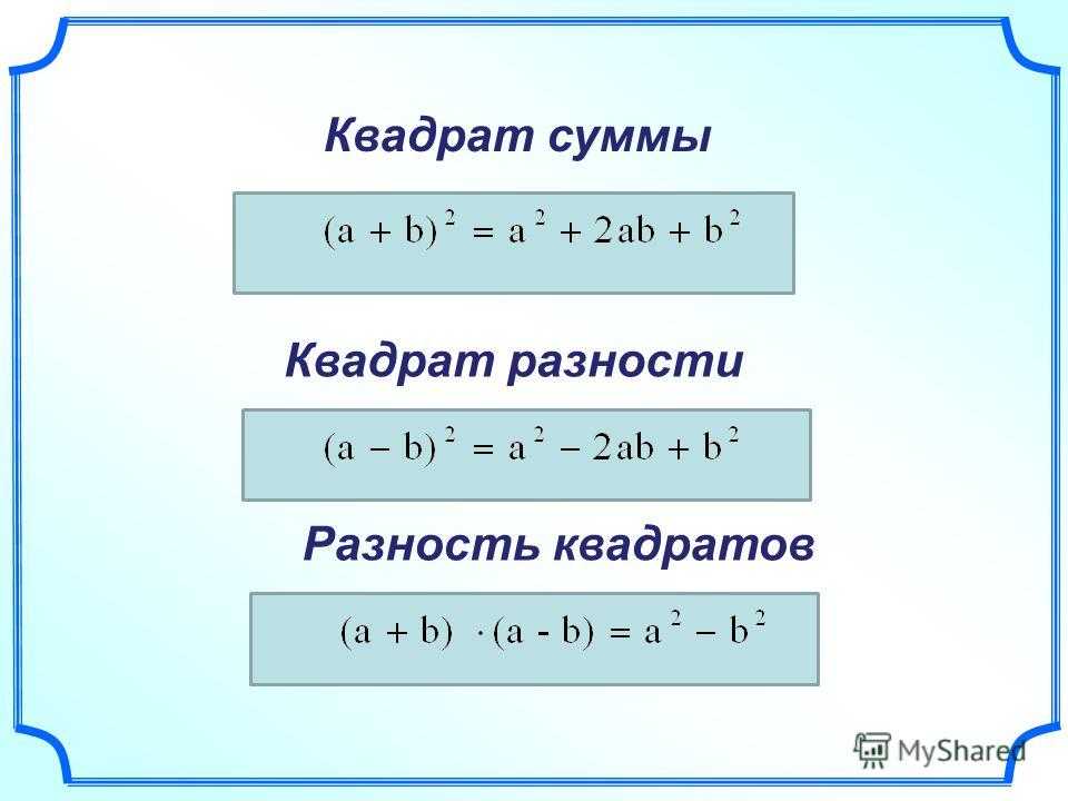 Квадрат суммы и разности 4 3. Квадрат суммы квадрат разности разность квадратов. Формулы квадрата суммы и квадрата разности. Квадрат разности разность квадратов квадрат суммы формулы. Формула квадрата разности и суммы.