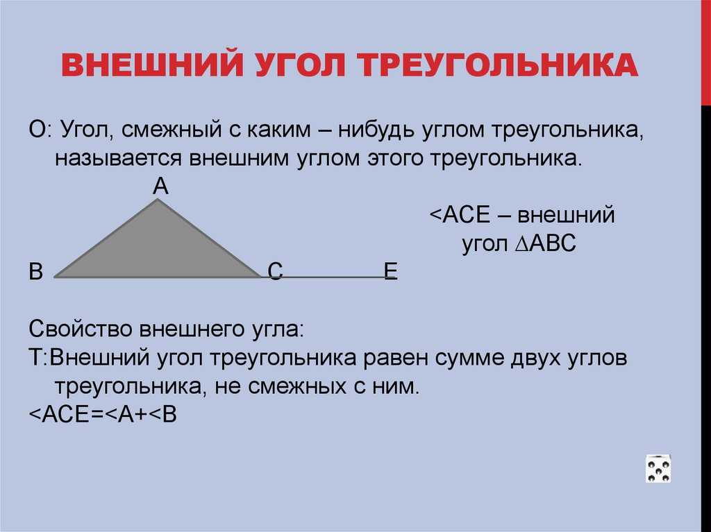 Найти углы треугольника зная внешний угол