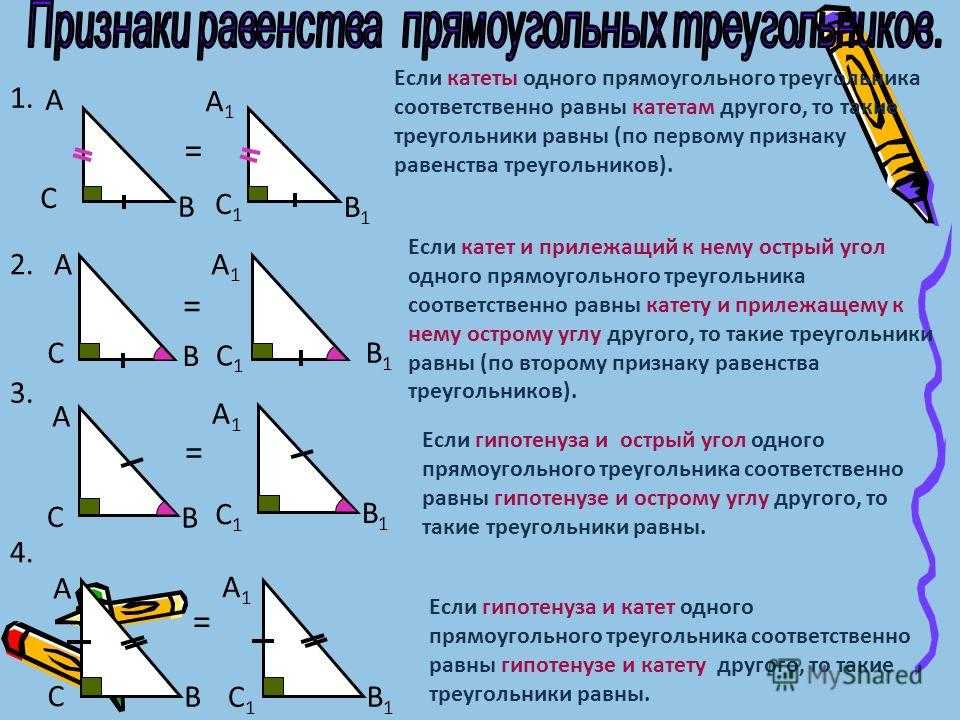 1 признак равенства прямых треугольников. Признаки равенства прямоугольных треугольников 7. Признак равенства прямоугольных треугольников по катету. Признаки равенства прямого треугольника. Признаки равен треугольников равенства прямоугольных.