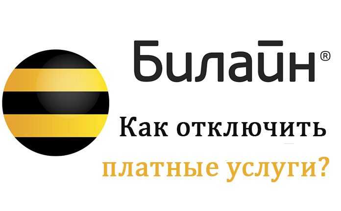 Как отключить подписки на билайне быстро и бесплатно