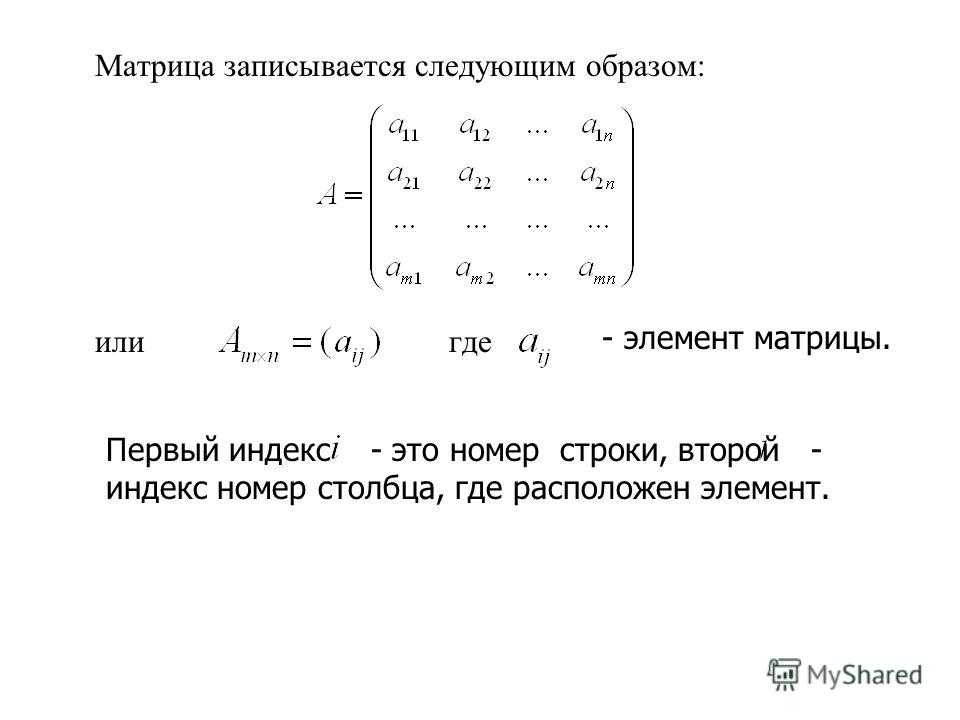 Что такое матрица в математике простыми словами