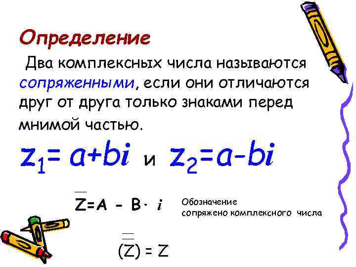 Определение комплексного числа. Сопряженное число для комплексного числа. Найдите сопряженное число комплексному числу. Число сопряженное комплексному числу z:. 2 Сопряженных комплексных числа.