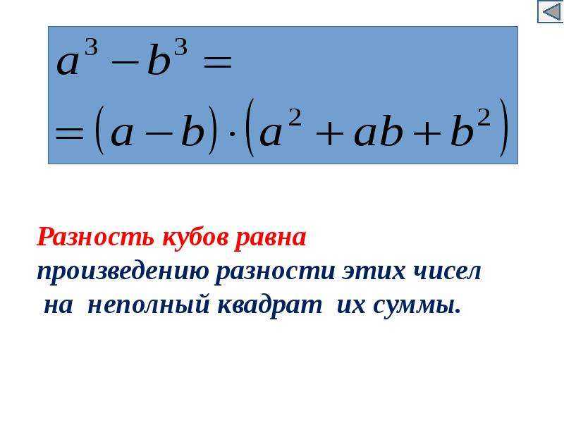 Формулы суммы и разности кубов и квадратов. Куб суммы и куб разности формула. Формулы Куба суммы и Куба разности. Формулы куб суммы и разности и разность и сумма кубов. Формула Куба разности.