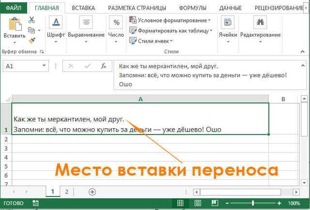 Как в эксель сделать перенос текста в ячейке
