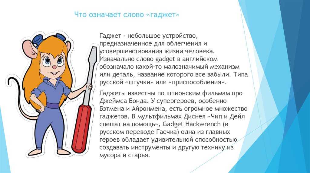 Рассказывается простым языком, что такое гаджет и виджет Что это за приспособления и для чего они нужны Приведены примеры гаджетов и виджетов