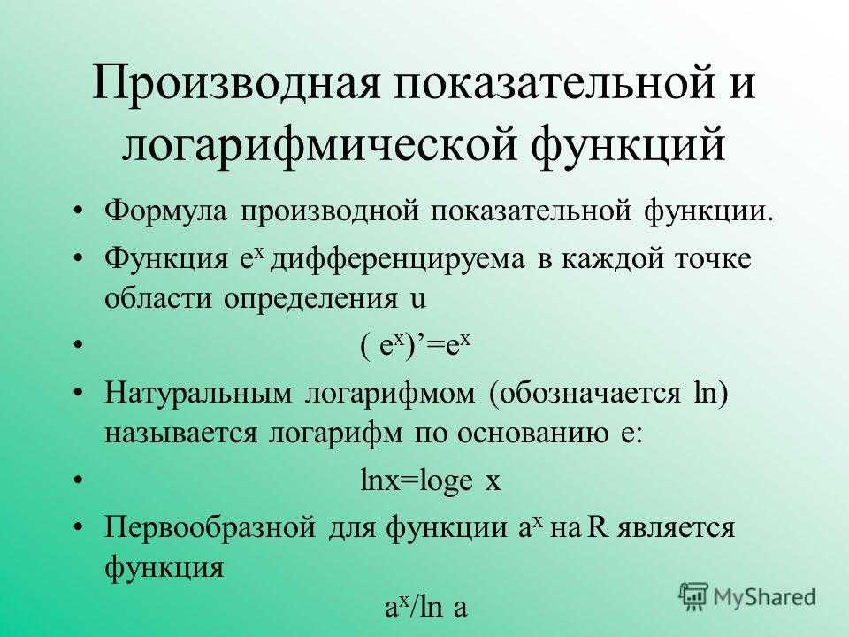 Формула вычисления производной логарифмированием. Производные степенной показательной и логарифмической функций. Производная показательной и логарифмической функции. Производные показательной и логарифмической функции. Формулы производных показательной и логарифмической функции.