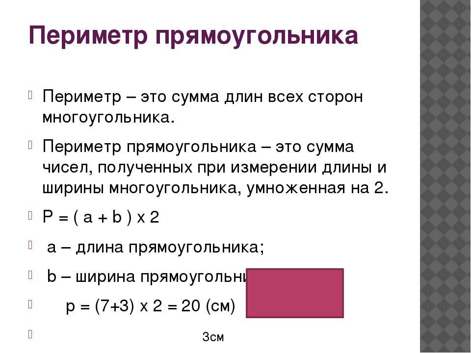 Как найти периметр прямоугольника - wikihow
