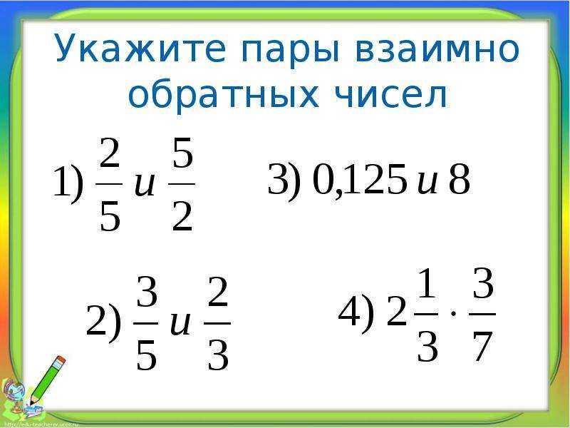 Взаимно обратное число 6. Взаимо обратные числа. Взаимо обратные числа правило. Взаимно обратные числа примеры. Обратные числа 6 класс.