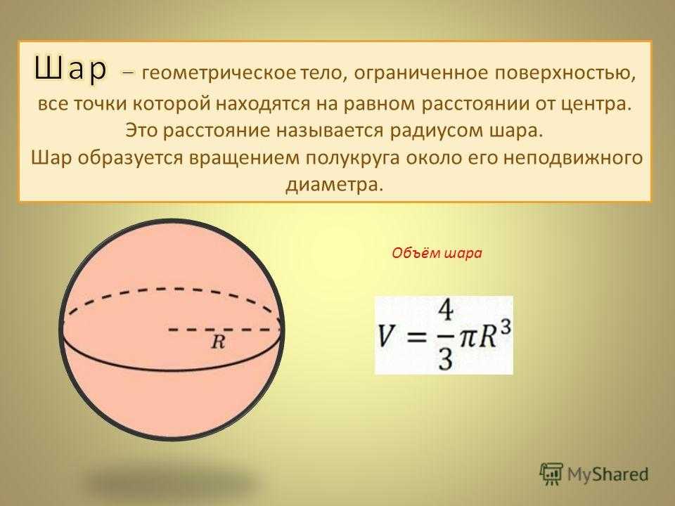 D шара формула. Площадь круга и объем шара. Объем шара и площадь сферы. Объем сферы формула. Формула площади поверхности сферы и объема шара.