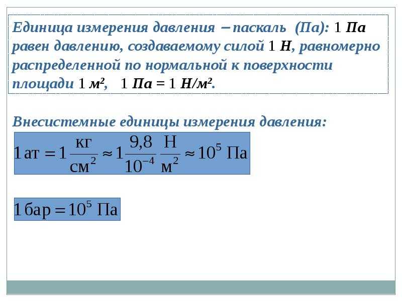 Паскаль единица измерения си