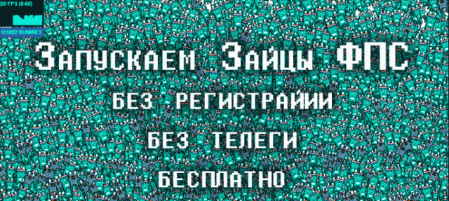 Зайцы фпс бот без телеграмма на андроид - бесплатно и без регистрации