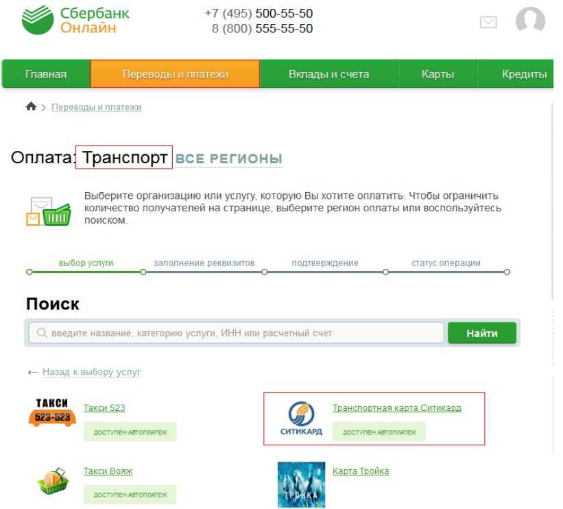 Как пополнить транспортную карту через сбербанк онлайн
