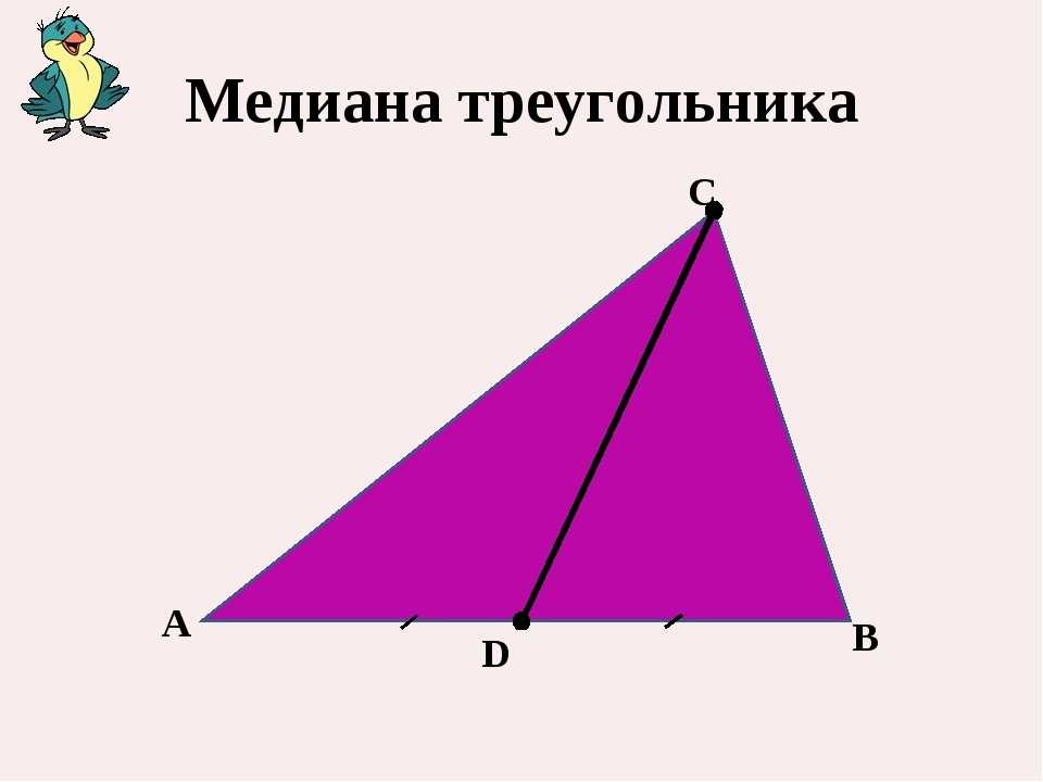 Высоты треугольника картинки. Медиана треугольника. Симедиана треугольника. Медиана Медиана треугольника. Медиана треугольника рисунок.