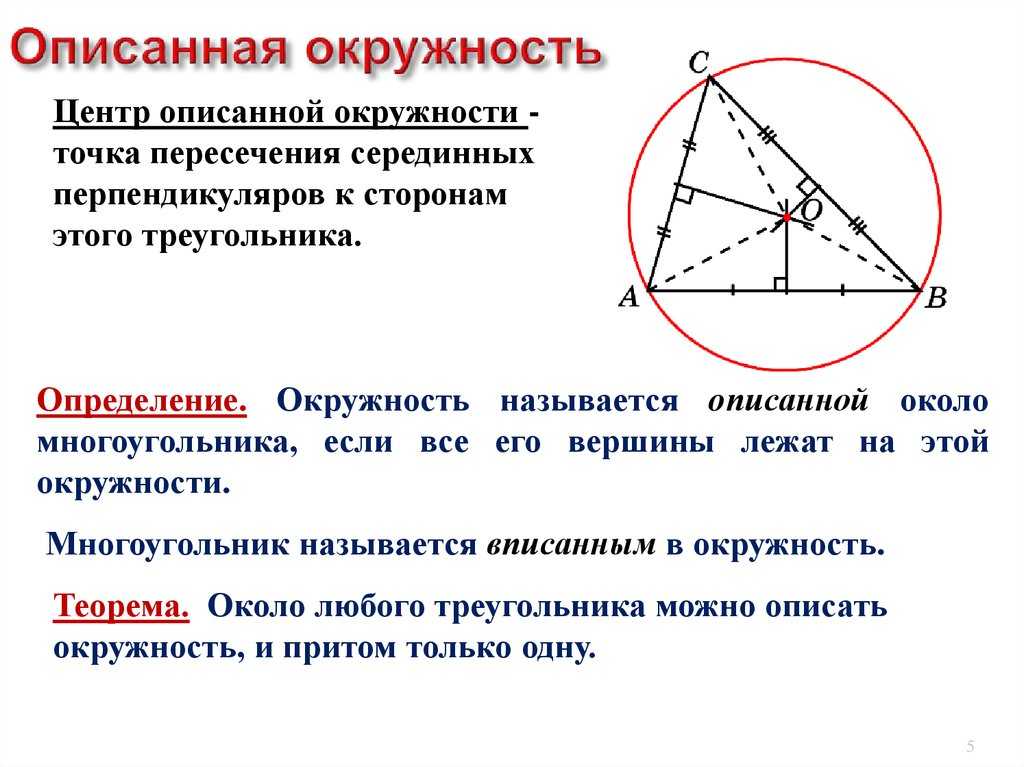 Центр окружности описанной около треугольника. Центр описанной около треугольника окружности лежит. Центр описанной окружности треугольника. Описанная окружность центр окружности описанной около треугольника.