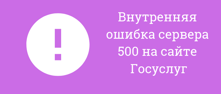 Внутренняя ошибка сервера 500 (госуслуги): как исправить?