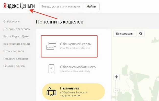 Как перевести деньги с карты сбербанка на кошелек яндекс.деньги