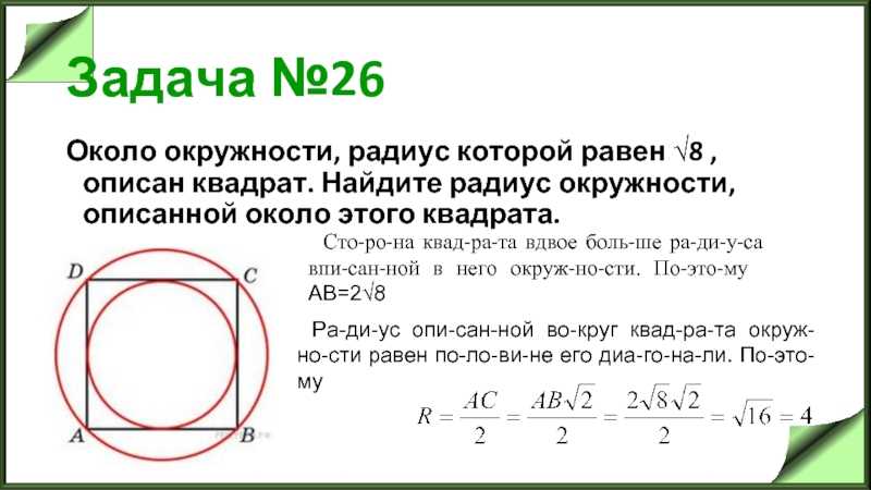 В квадрат вписаны два круга. Как найти радиус окружности. Окружность описанная около квадрата. Радиус описанной окружности около квадрата. Квадрат описанный вокруг окружности.