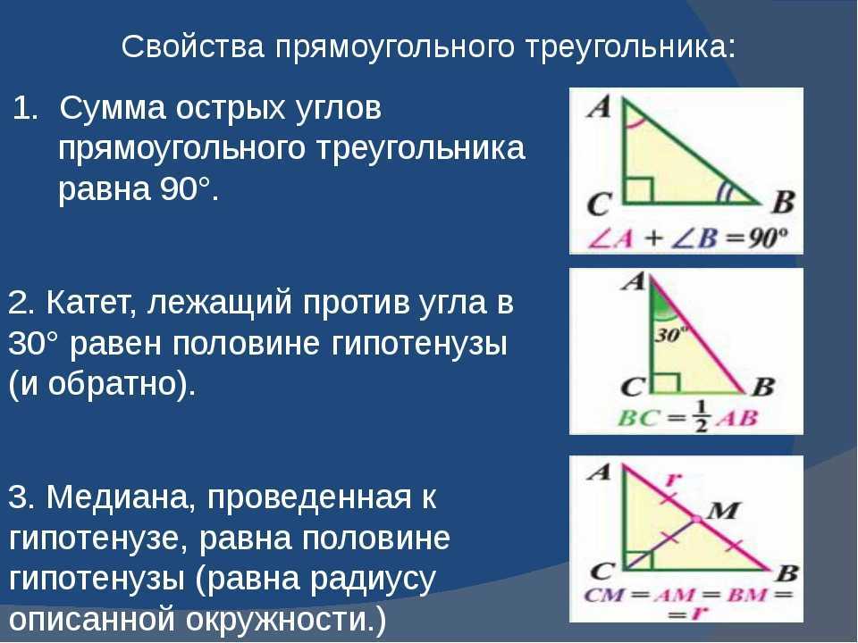 Прямоугольный треугольник