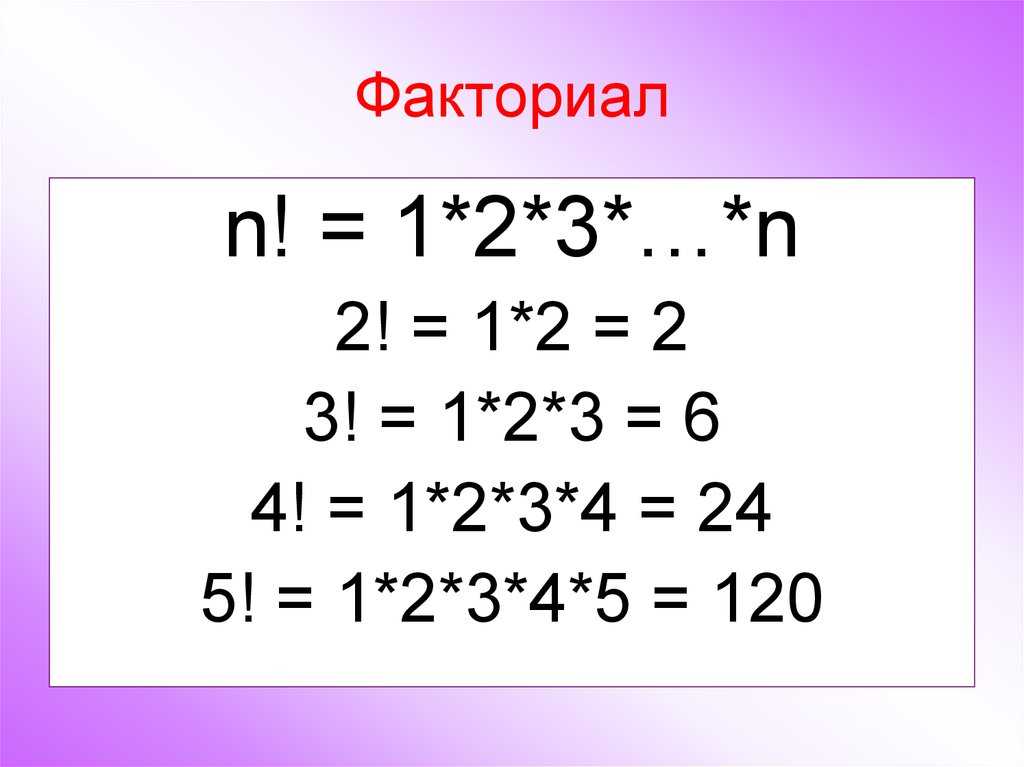 10 факториал это. Факториал. N факториал. Факториал 2. Факториал 3.