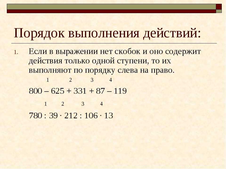 Правила о порядке выполнения действий 4 класс повторение презентация